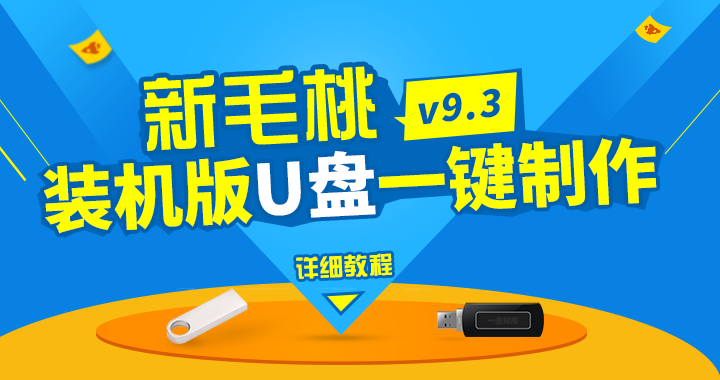 新毛桃v9.2装机版u盘一键制作详细教程